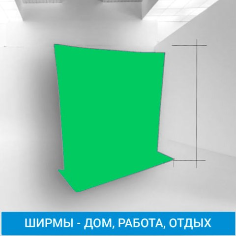 Купить зелёную ширму в Москве